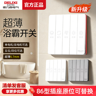 德力西浴霸开关四开五开合一通用家用三开卫生间浴室暖气开关面板