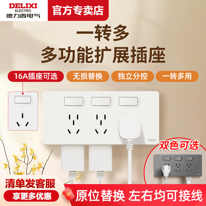 德力西拓展插座86型墙面延伸固定式多功能原位替换多孔十五带开关