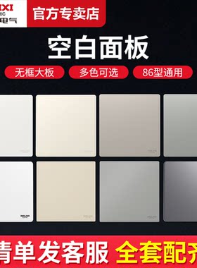 德力西86型空白面板家用墙壁暗插座底盒挡板盖板开关堵洞装饰盲板