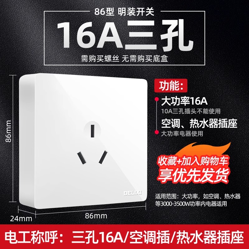 德力西明装空调16A三孔插座明线明盒墙壁多孔家用超薄带开关面板