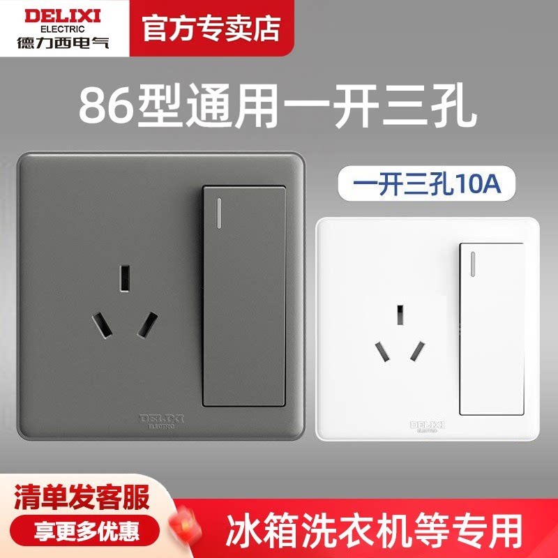 德力西开关插座一开带三孔10A单开双控带1开3孔家用86型墙壁面板图片