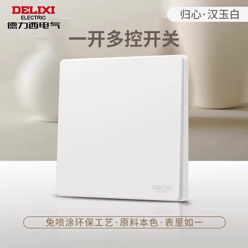 德力西86型一开多控开关单开三控两开三联一灯中途双开中控825白