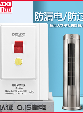 德力西开关漏电保护器3匹柜机220V空调插座专用2P家用32A40A86型