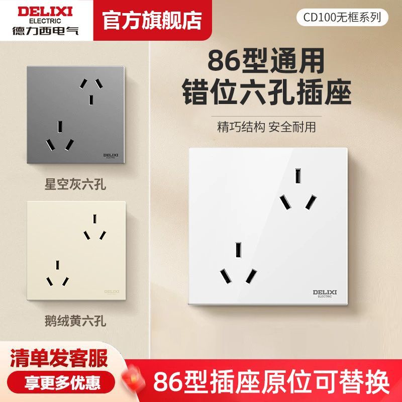 德力西六孔插座十孔一开八孔四孔错位二三插空调热水器16A五孔插