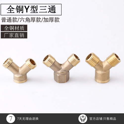 打药机8.5mm高压管打药管Y型三通接头洗车管出水管三通铜接头2分