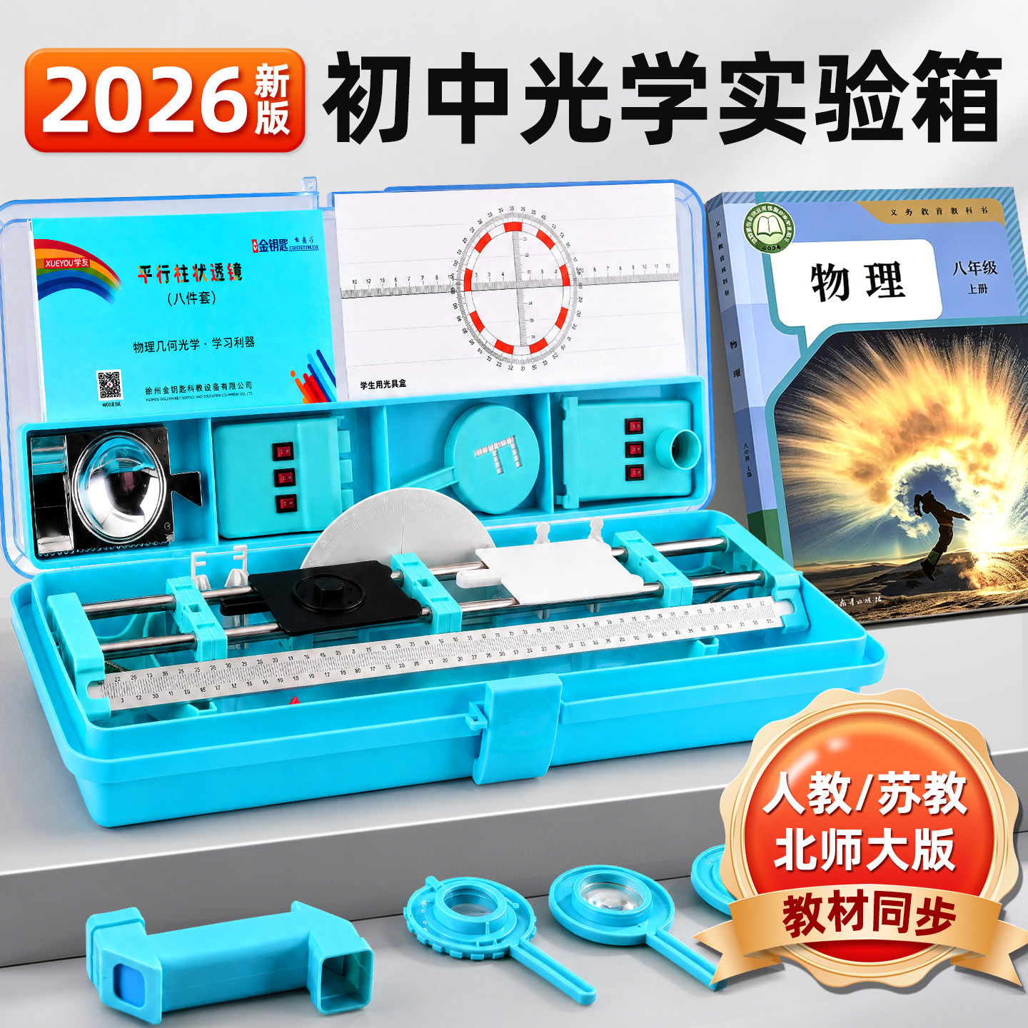 初中物理光学实验器材全套初二八年级上册实验箱光具座学生用凸透镜成像凹透镜小孔成像光的反射折射人教版