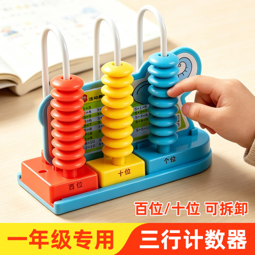 学纷三行计数器一年级教具