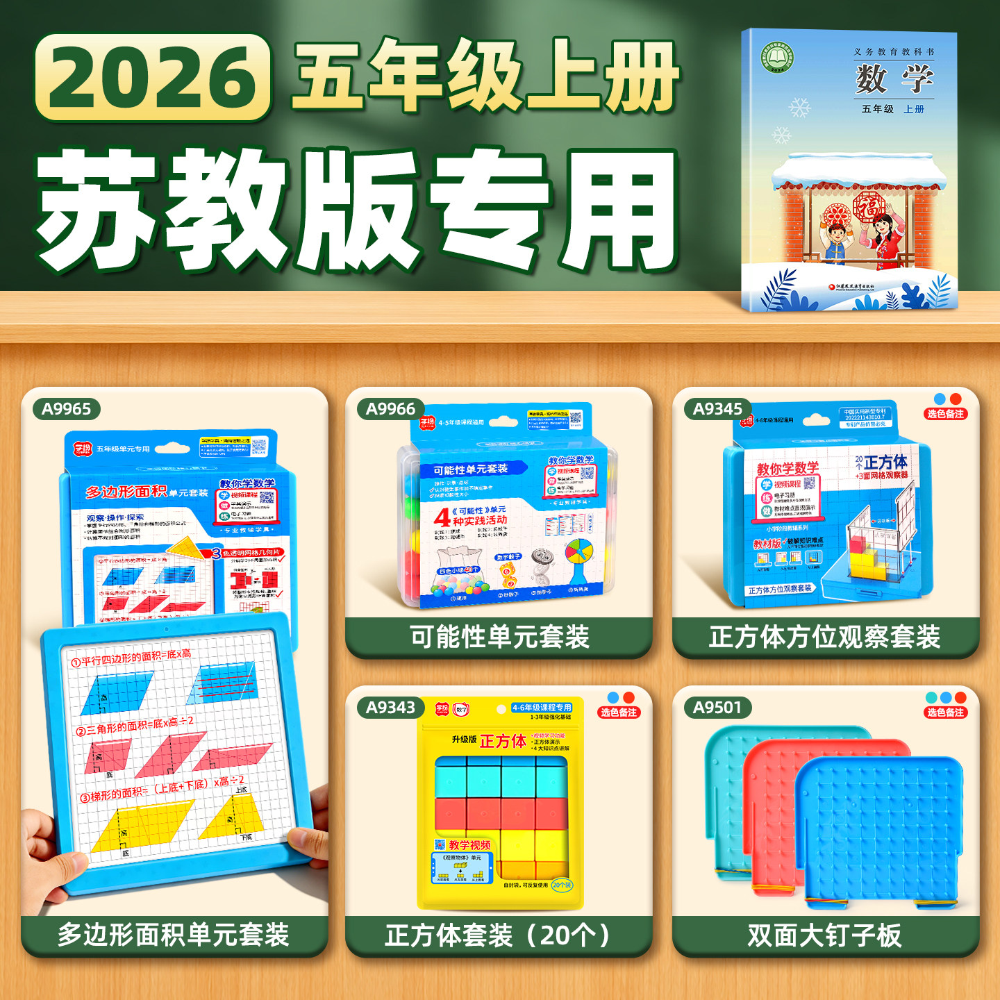 五年级数学教具苏教版上册图片