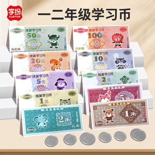 人民币纸币票样小学一年级元 角分教具下册钱币认识学具学习币仿真