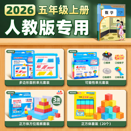 2026五年级上册数学教具