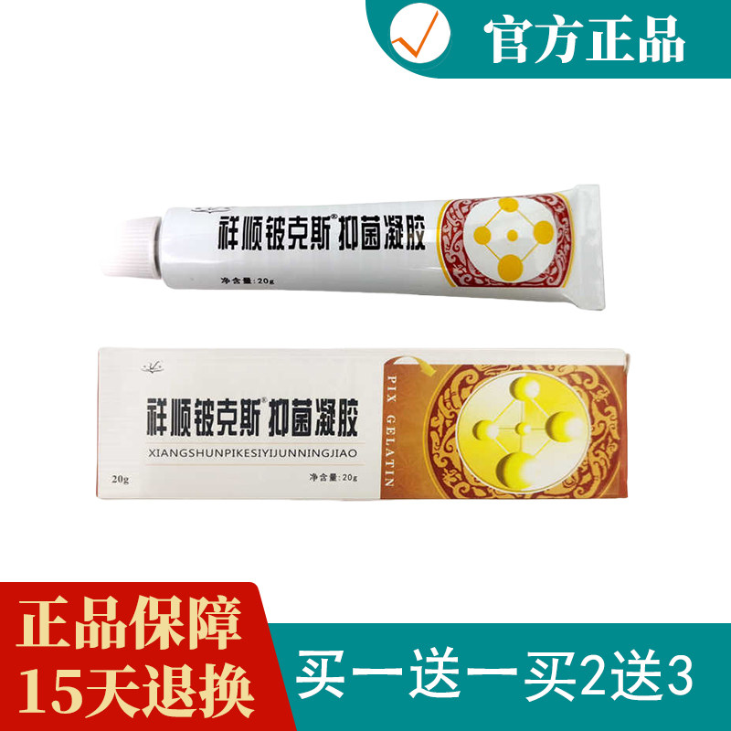 官方正品武汉祥顺铍克斯 抑菌凝胶外用LS抑菌乳膏20g买二送一