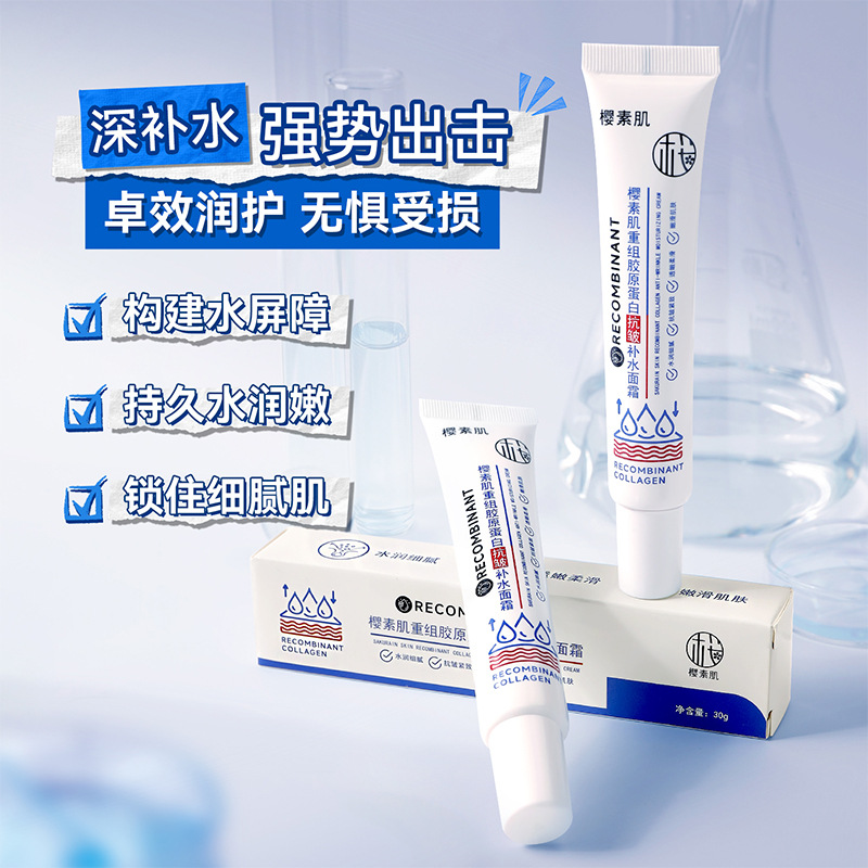 樱素肌重组胶原蛋白抗皱补水霜