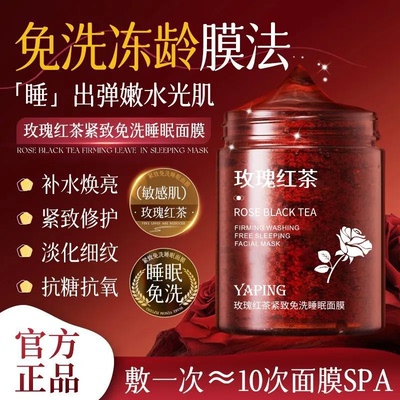 雅屏玫瑰红茶紧致免洗睡眠面膜