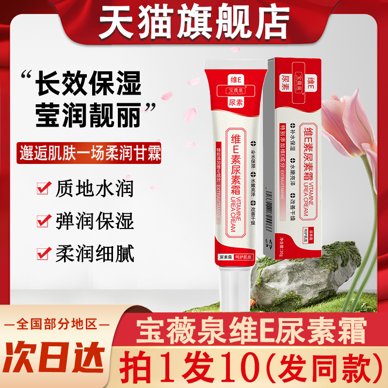 宝薇泉维E尿素霜补水保湿滋润润肤乳液改善鸡皮肤身体乳官方正品