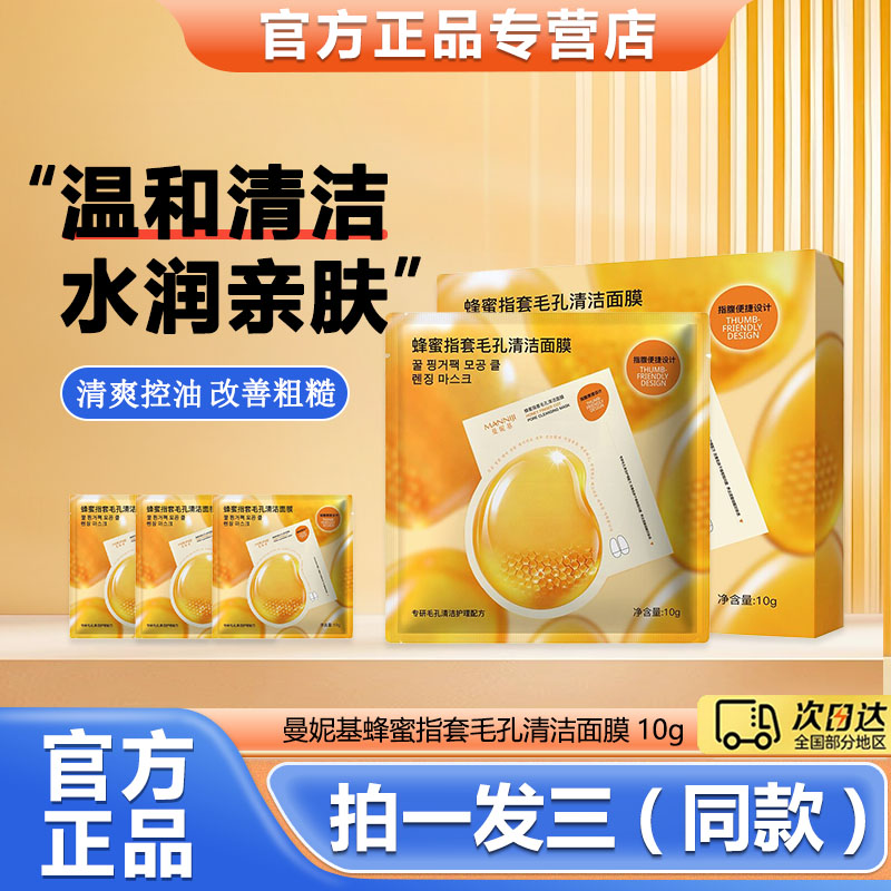 曼妮基蜂蜜指套毛孔清洁面膜