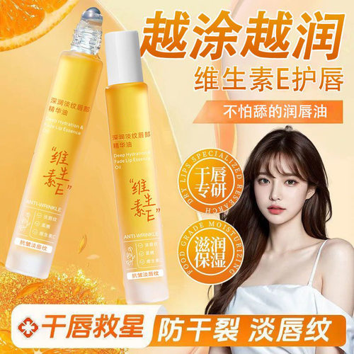 维生素E润唇油滚珠式保湿滋润