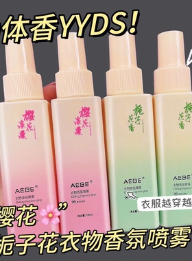 AEBE栀子花樱花衣物香氛喷雾持久留香大容量香水清新自然带体香防