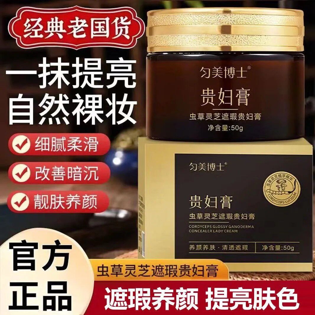 匀美博士虫草灵芝遮瑕贵妇膏