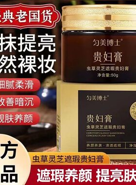 匀美博士虫草灵芝遮瑕贵妇膏