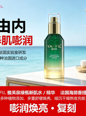 YAFFIL雅芙泉绿瓶精华乳液态精华油舒缓保湿爽肤水补水焕亮