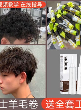 男士烫发药水冷烫自己在家烫发羊毛卷家用男生烫头发锡纸摩根烫