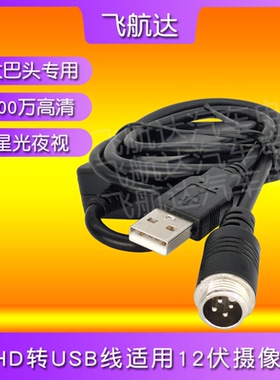 航空转换USB转换线适用12伏货车AHD流媒体720/1080摄像头手机平板