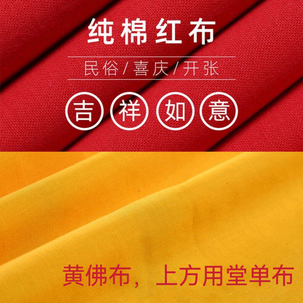 仙家黄布纯棉乔迁开业包佛像农村上梁大吉民俗喜红布堂单布供桌布