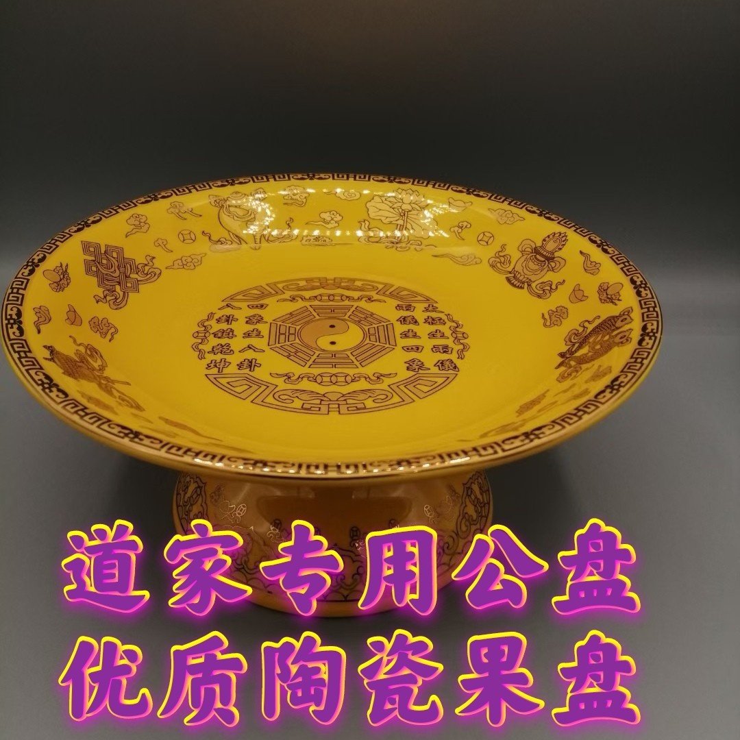 道家果盘三清祖师供盘道坛老君水杯盘道观礼斗太极八卦贡盘子果篓,家居饰品,果盘/果篓,淘宝优惠券,粉丝福利购,淘宝优惠卷