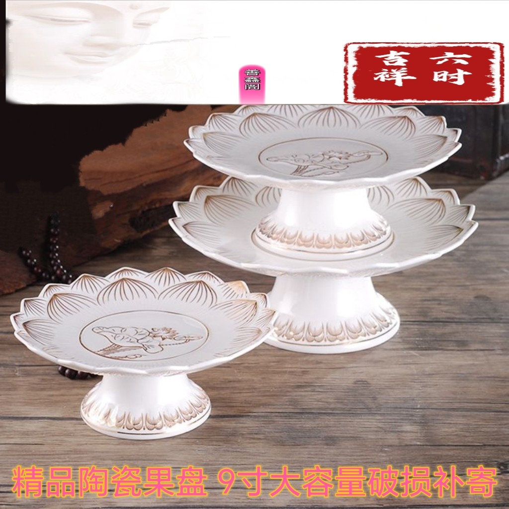 佛前供果盘佛堂供品盘佛具陶瓷高脚贡果盘水果盘供佛佛堂家用莲花