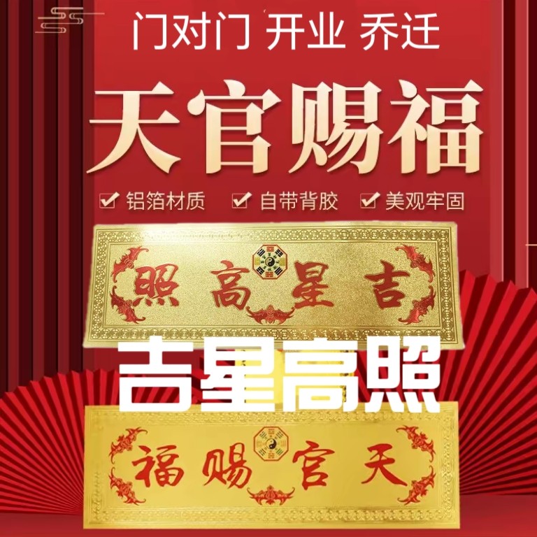门对门天官赐福贴纸吉星高照贴