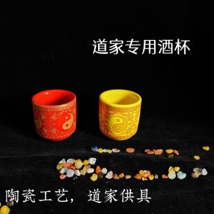道家的酒杯 三茶五酒八卦小酒盅上供黄色陶瓷老君杯太极道坛摆件