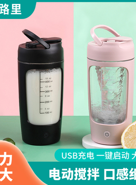 终极动力蛋白粉摇摇杯奶昔自动搅拌杯电动水杯充电健身摇杯带刻度