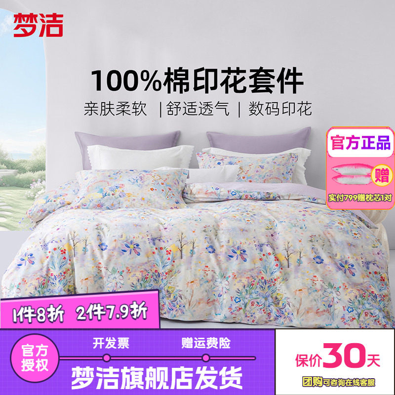梦洁家纺三四件套纯棉全棉花卉被套床单四季床品数码印花浪漫香榭