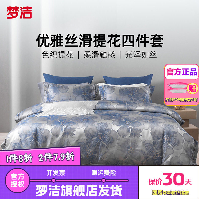 梦洁家纺四件套高精密提花全棉纯棉高端轻奢床单被套床品锦月如歌