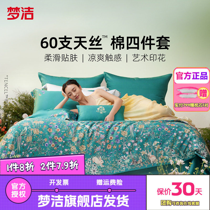 梦洁家纺60兰精天丝床上四件套夏季凉感丝滑套件床单被套醉爱梦境