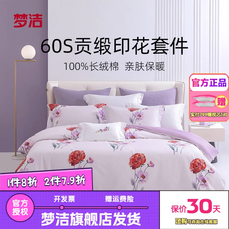 梦洁家纺床单四件套纯棉全棉套件长绒棉贡缎被套高档床品花知雅意