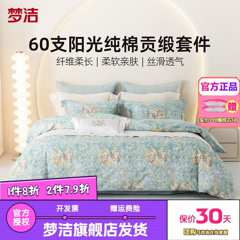 梦洁家纺宿舍床上三四件套床单被套被罩纯棉60S全棉床品套件拂梦