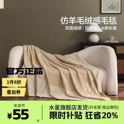 水星家纺仿羊毛绒感毛毯办公室午休毯A类保暖空调毯子盖毯高级感