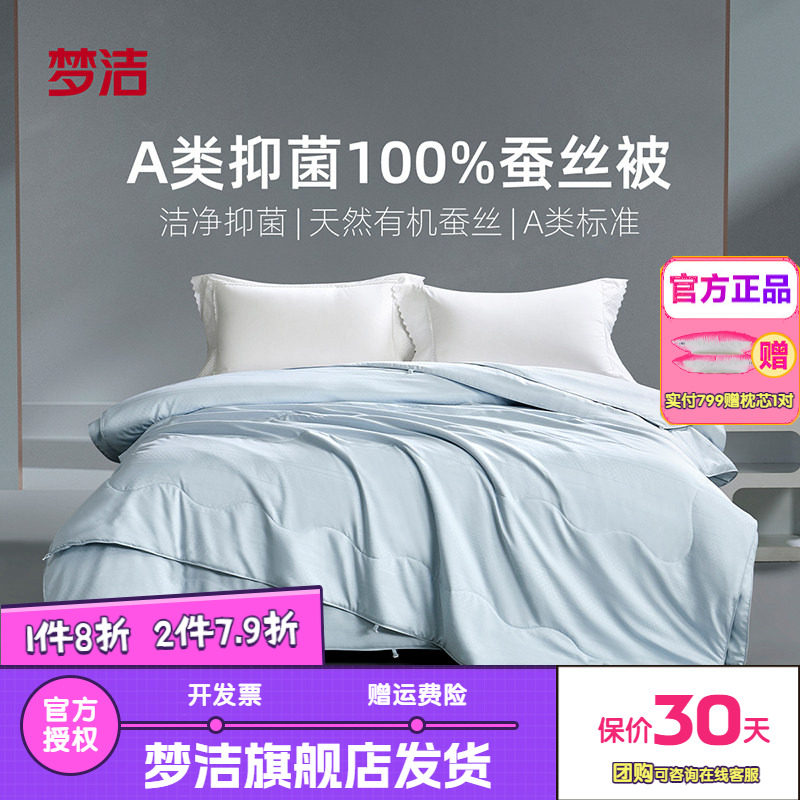 梦洁家纺100蚕丝被子被芯春秋二合一子母被夏被A类抗菌星河圆舞曲
