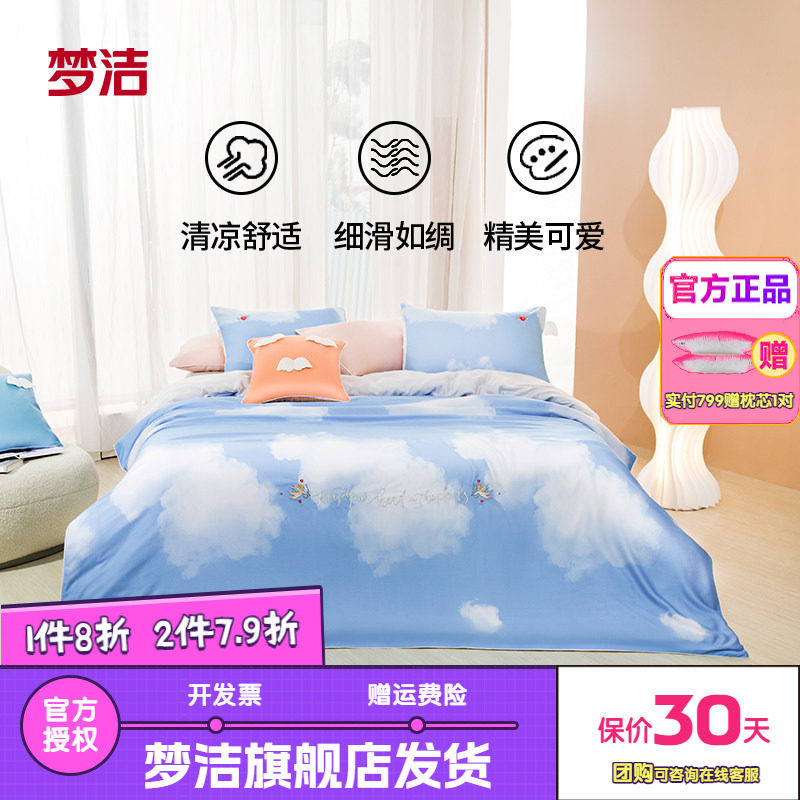 梦洁家纺60S天丝棉三四件套刺绣印花床单被套双人床品丘比特之光