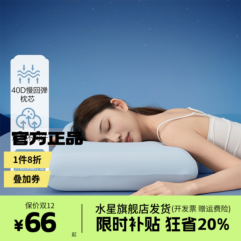 水星家纺出品百丽丝升级凉感深睡40D慢回弹记忆枕芯送礼礼盒装
