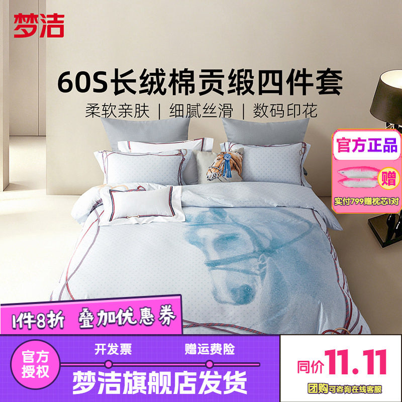 梦洁家纺60支长绒棉床上四件套纯棉全棉被套床单床品春夏送礼铠璇