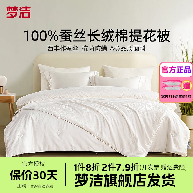 梦洁100%蚕丝被四季被子宿舍长绒棉二合一子母被芯春秋被冬被清森