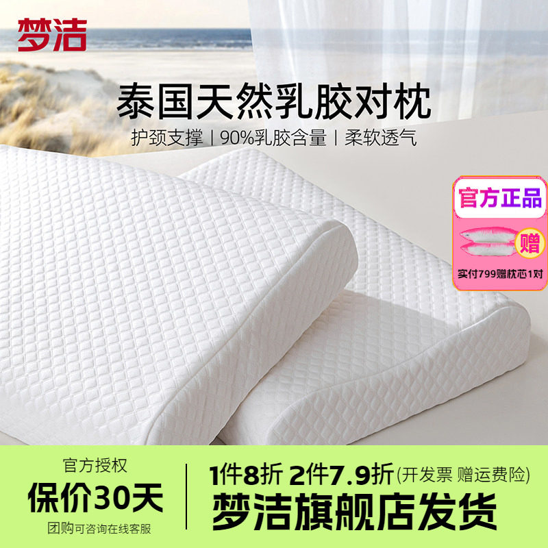 梦洁家纺泰国进口天然乳胶枕头对枕学生护颈助眠橡胶枕芯摩粒纯真