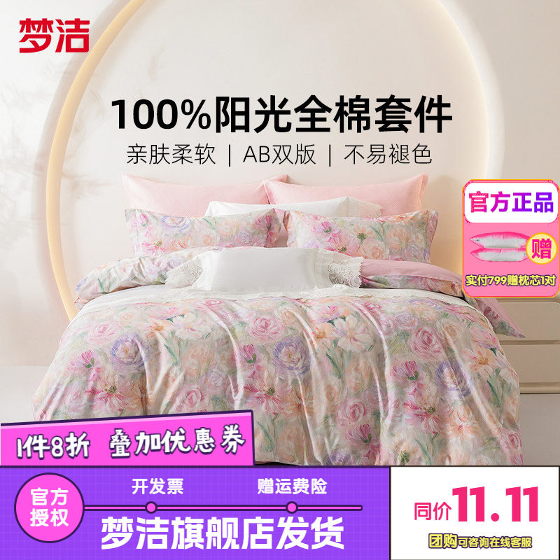 梦洁家纺三四件套纯棉全棉简约花卉被套床单四季床上用品凡花记