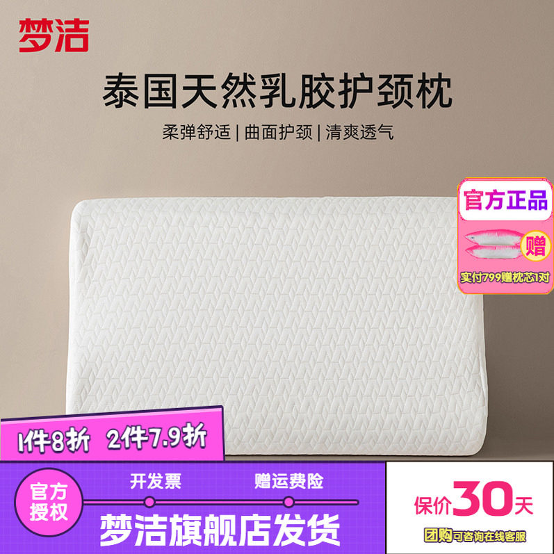 梦洁家纺枕头泰国进口天然乳胶枕学生宿舍护颈椎助睡眠26年新颈安