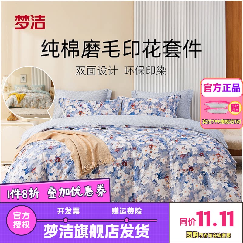 梦洁家纺床单四件套全棉纯棉磨毛保暖冬加厚套件被套叶莹花与浪漫