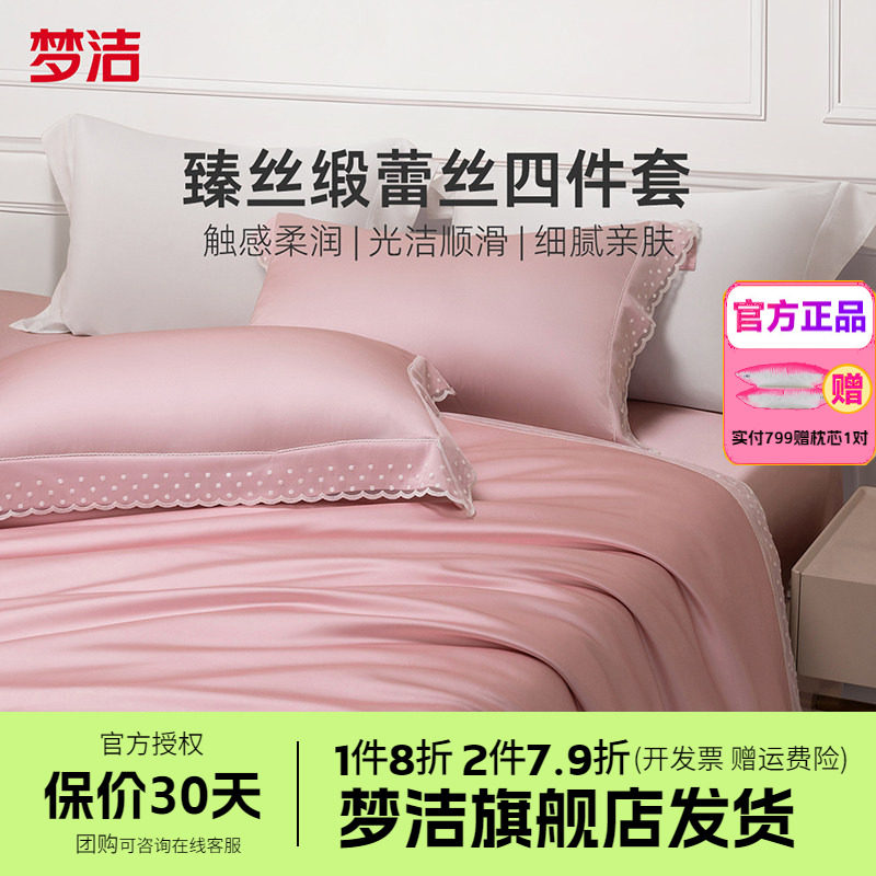 梦洁家纺真丝莫代尔蕾丝四件套轻奢高端床上用品春秋床单被套星月
