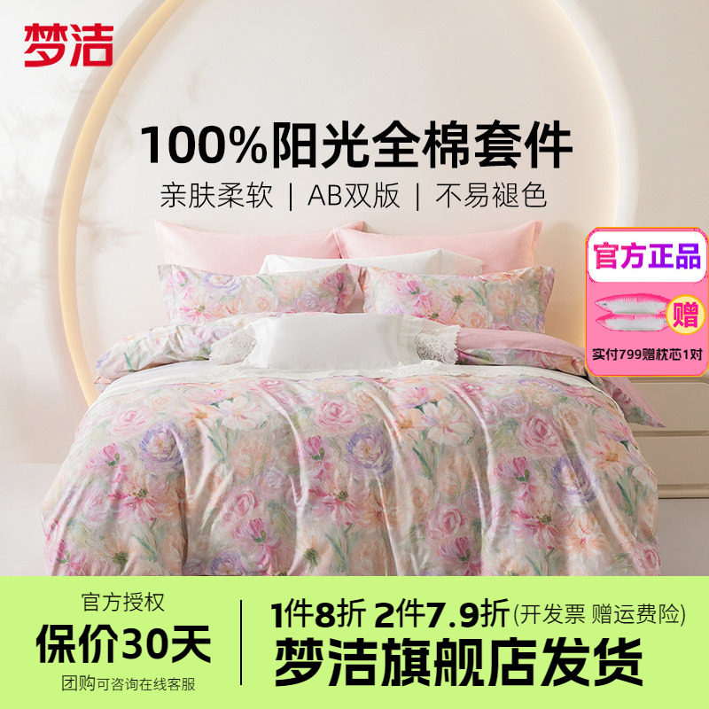 梦洁家纺三四件套纯棉全棉简约花卉被套床单四季床上用品凡花记