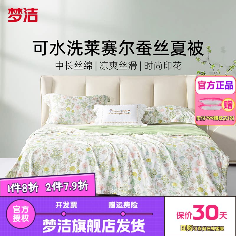 梦洁莱赛尔蚕丝被子可水洗凉感被子被芯夏凉被空调被子杜乐丽花园